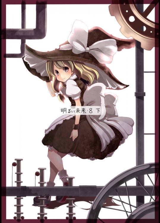 [ユニメイト] 明るい未来８　下巻