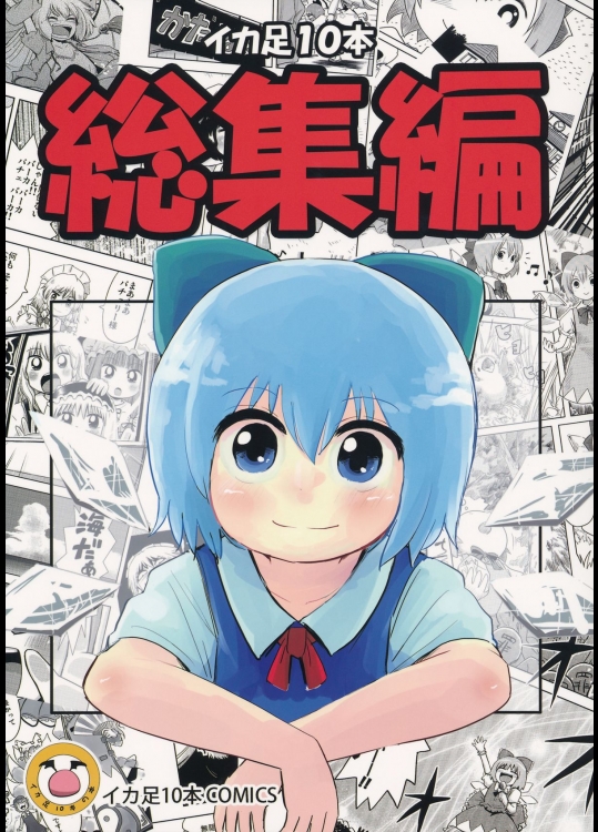 [イカ足10本] イカ足10本 総集編