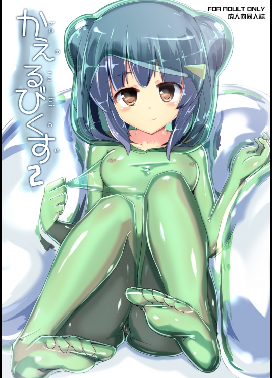 かえるびくす 2