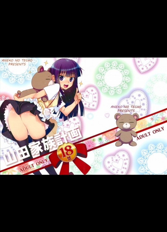 [あねこの手帖 (小梅けいと)]山田家族計画