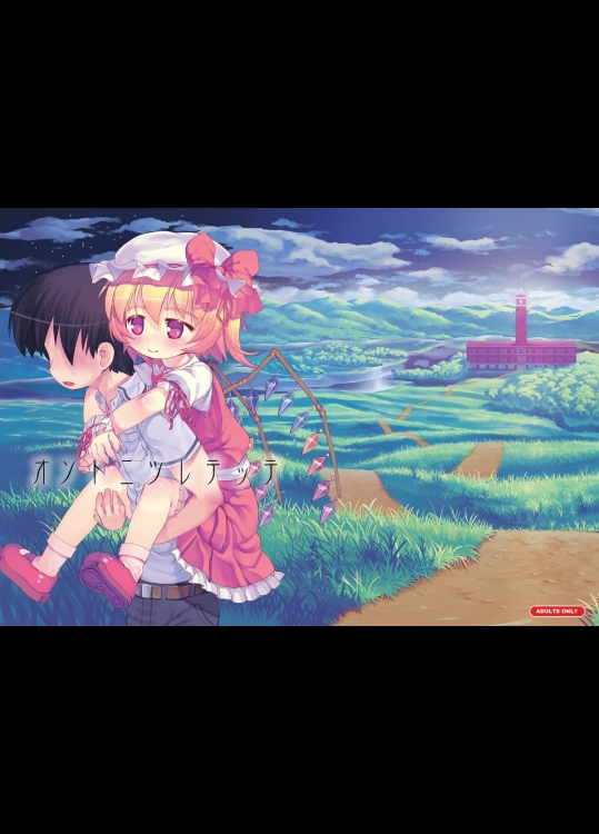 [黒魔法研究所] オソトニツレテッテ