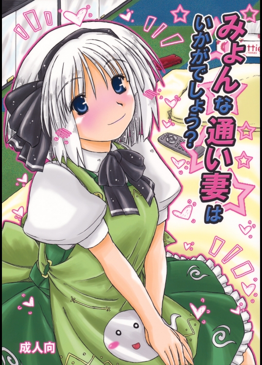 (COMIC1☆4) [暗黒暴走組] みょんな通い妻はいかがでしょう？ (東方)