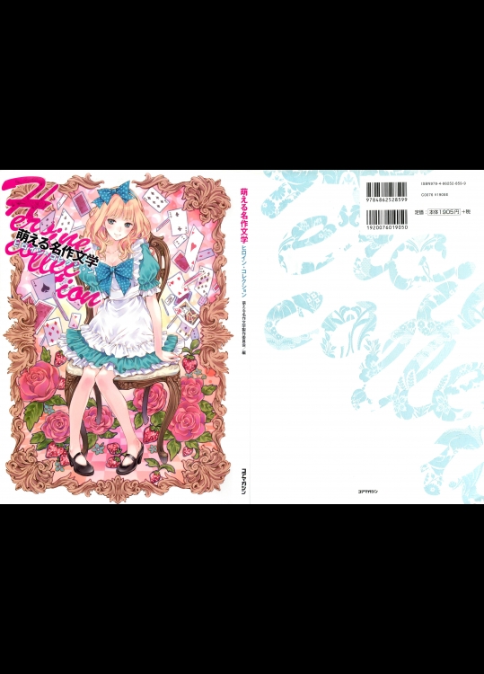 萌える名作文学　ヒロイン・コレクション