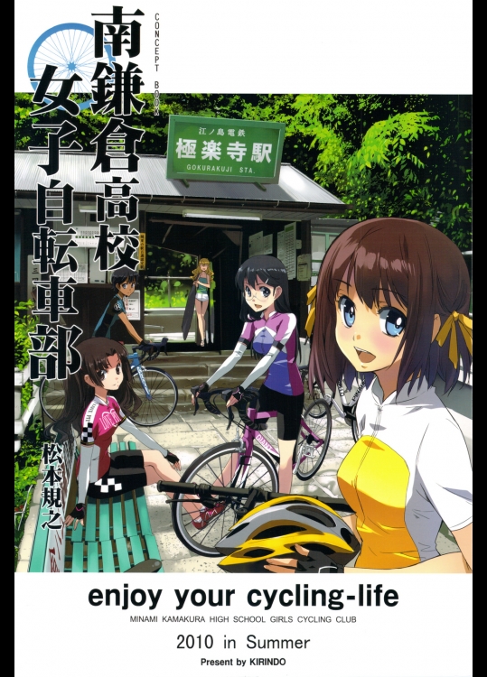 南鎌倉高校女子自転車部 CONCEPT BOOK