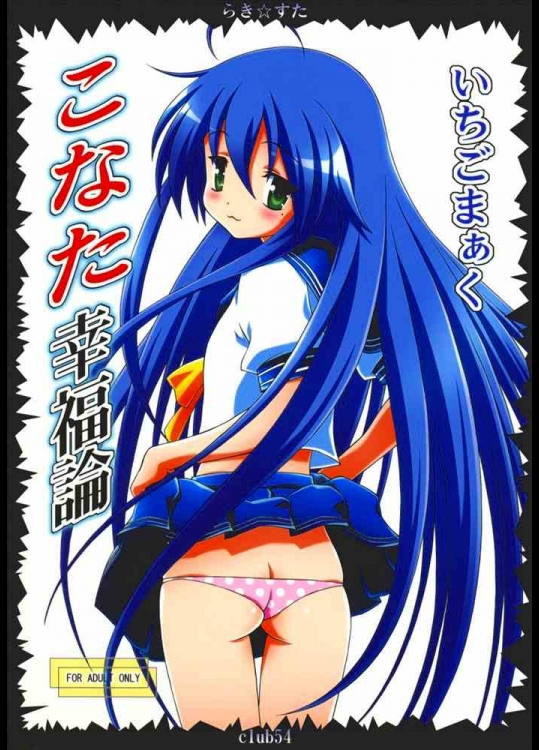 こなた幸福論（らき☆すた）