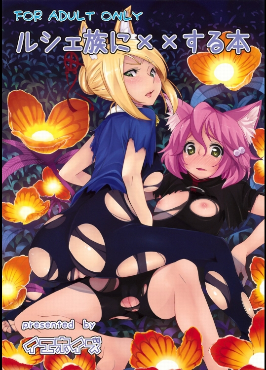 ルシェ族にxxする本