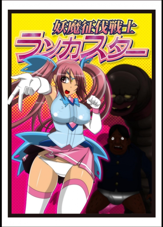 妖魔征伐戦士ランカスター