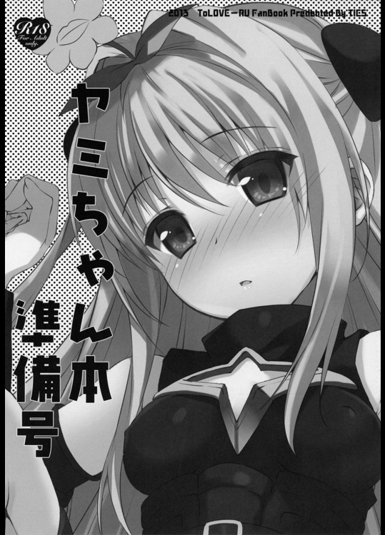 ヤミちゃん本準備号