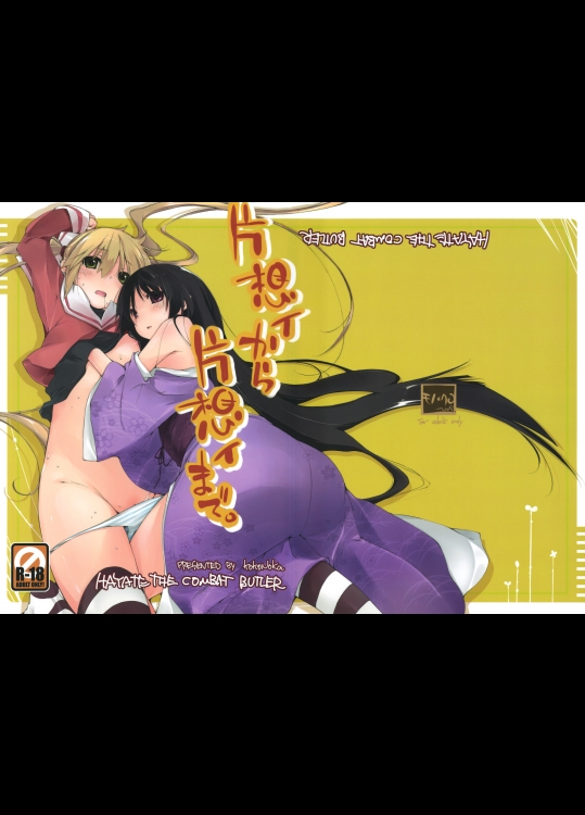 片思イから片思イまで。 (ハヤテ)