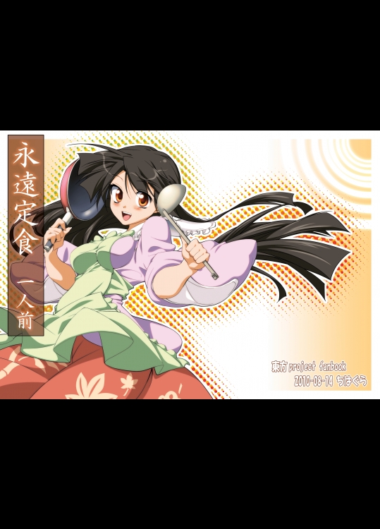 [ちはぐら] 永遠定食 一人前