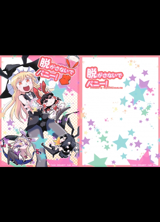 [capsicum] 脱がさないでバニー!