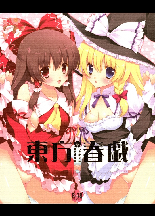 [しぐにゃん] 東方春戯_2