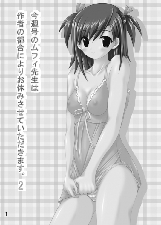 (C74)[珍獣ムフィ]今週号のムフィ先生は作者の都合によりお休みです2(魔法先生ネギま！アイドルマ