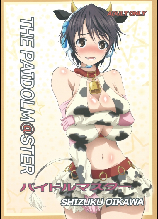 [さんごう]パイドルマスター (アイドルマスターシンデレラガールズ)