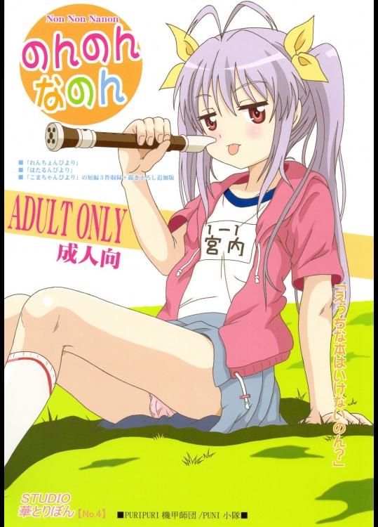 [STUDIO華とりぼん (ぷりぷり右衛門, ぷりぷり機甲師団)] のんのんなのん (のんのんびより