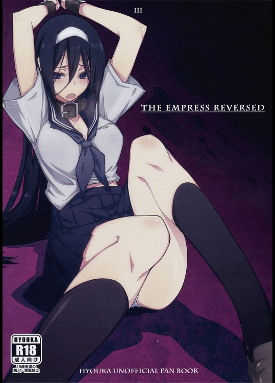 女帝 THE EMPRESS REVERSED