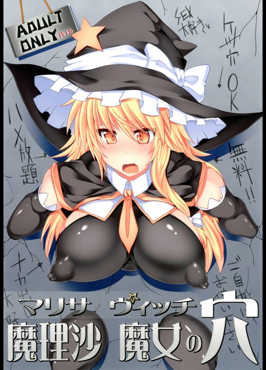 東方 魔理沙 魔女の穴