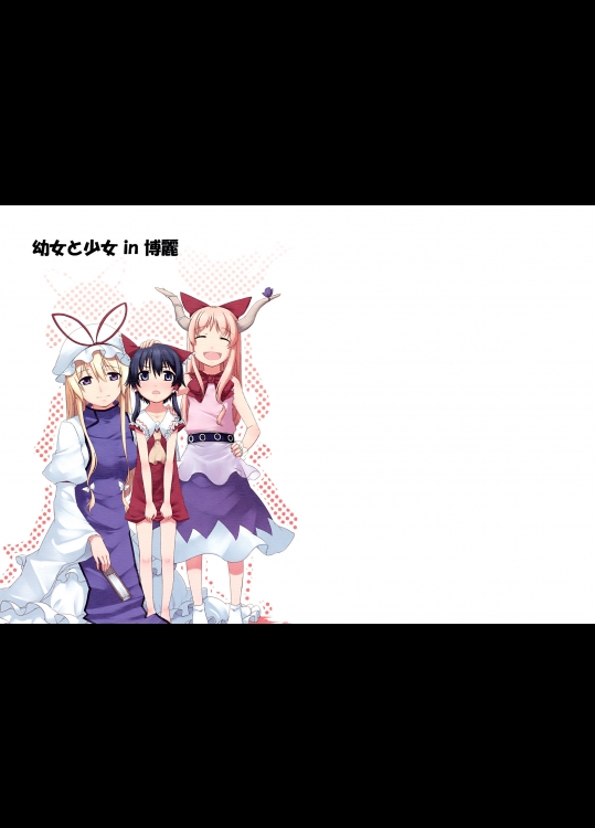 [PERSONAL COLOR] 幼女と少女 in 博麗