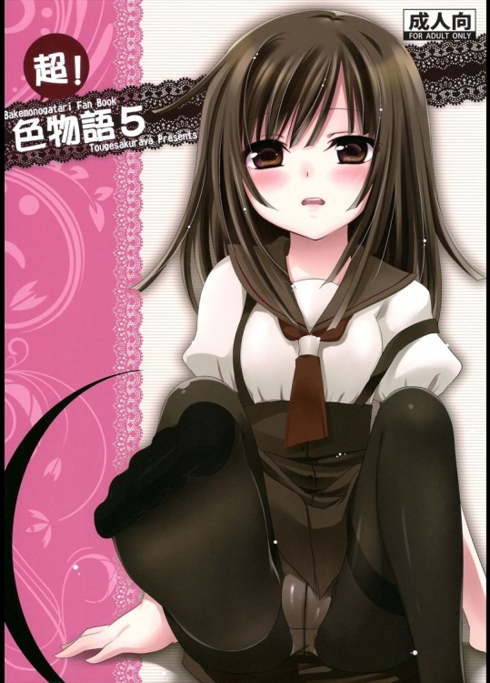 超！色物語5