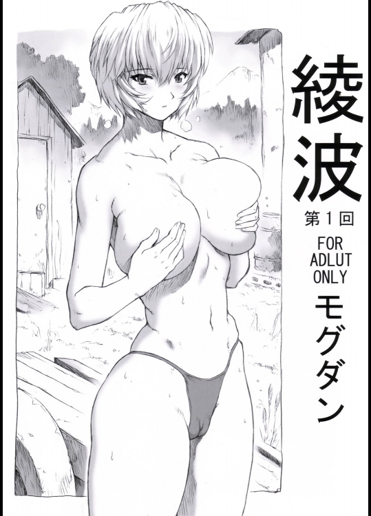 綾波 第1回 (新世紀エヴァンゲリオン)_3