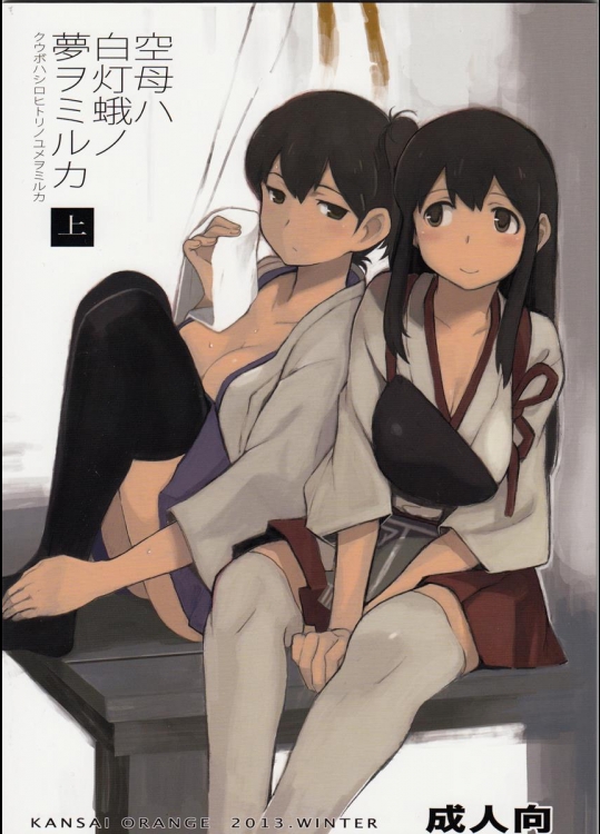 [関西オレンジ] 空母ハ白灯蛾ノ夢ヲミルカ(艦隊これくしょん-艦これ-)