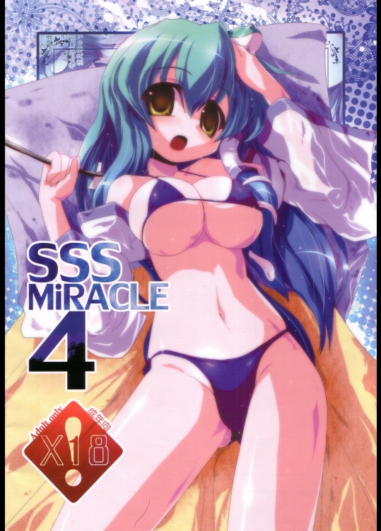 (C80)[海蒼玉]SSS MiRACLE4(東方Project)