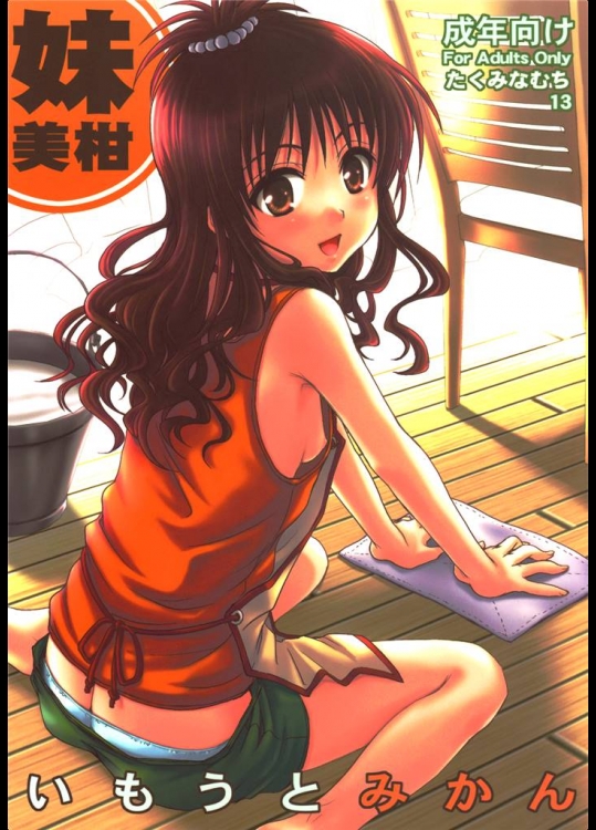 (C75) (同人誌) [たくみなむち] いもうとみかん (ToLOVEる) (別スキャン)