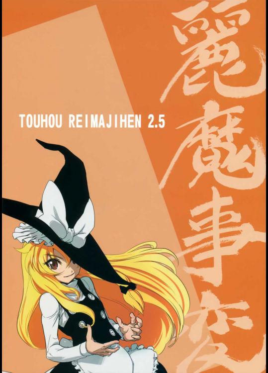 東方麗魔事変 2          