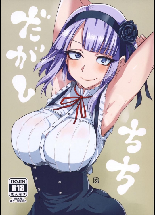 (C87) [BlueMage (あおいまなぶ)] だがしちち (だがしかし)