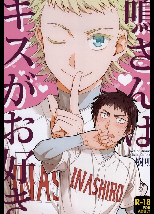 (C88) [dg (どぐう)] 鳴さんはキスがお好き (ダイヤのA)