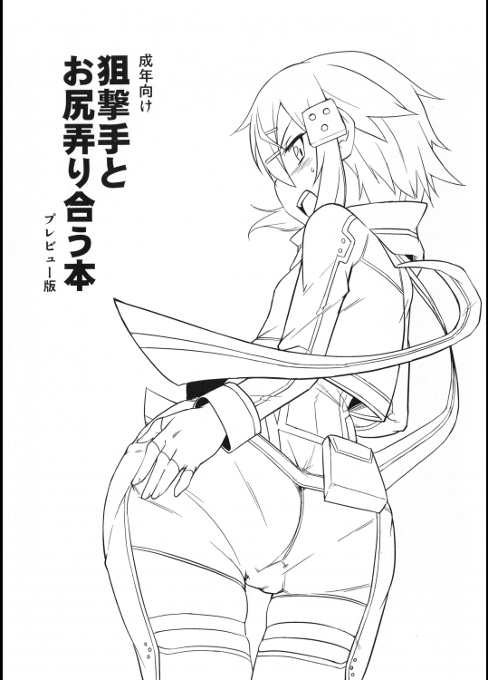(C87) [七面楚歌 (すたーきー)] 狙撃手とお尻弄り合う本 (ソードアート・オンライン)_3