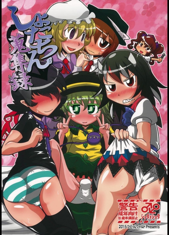 [ひどぅんワールド (ひどぅん, アズキ, D@i)] しょたちん蒐集録 (東方Project)