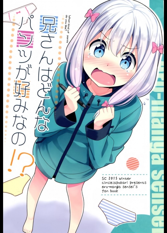 [あぽかり] 兄さんはどんなパンツが好みなの！？ (エロマンガ先生)