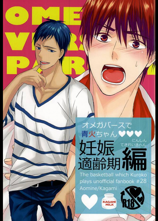 (C88) [sweetberry (星野るみあ)] オメガバースで青火ちゃん 妊娠適齢期編 (黒子のバスケ)