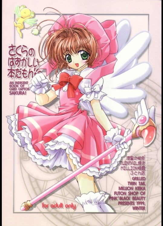 [漆黒のJ.P.S.] さくらのはずかしい本だもん (カードキャプターさくら)