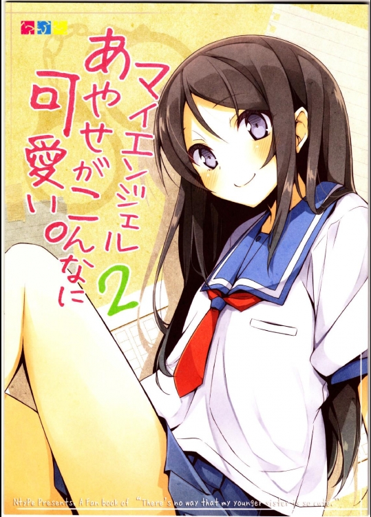 [NtyPe (溝口ケージ)] マイエンジェルあやせがこんなに可愛い。2 (俺の妹がこんなに可愛いわけがない)