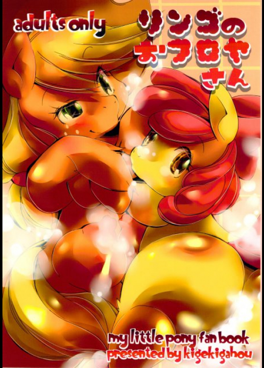 リンゴのおフロヤさん マイリトルポニー同人誌