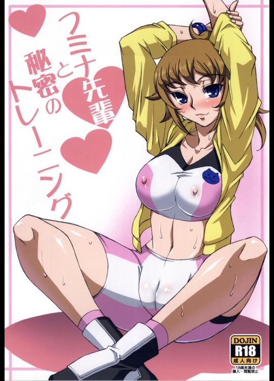 [H・B] フミナ先輩と秘密のトレーニング (ガンダムビルドファイターズトライ)