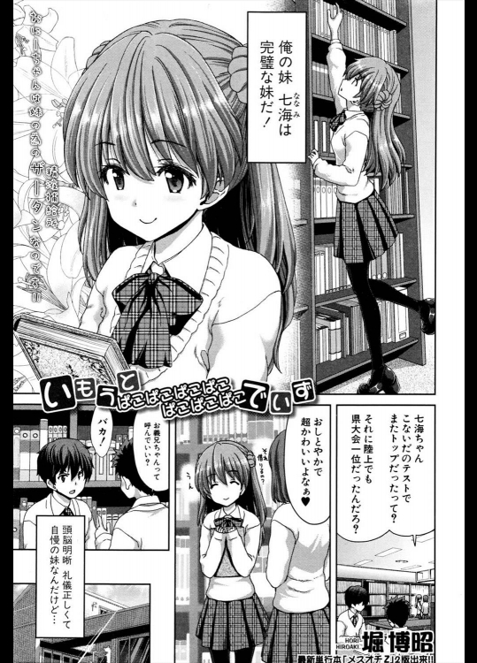 [堀博昭] いもうと ぱこぱこぱこぱこ ぱこぱこぱこ でいず 