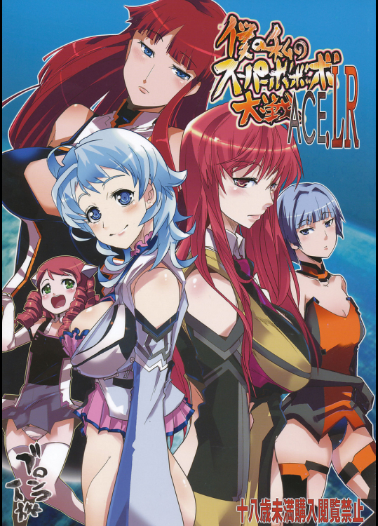 僕の私のスーパーボボッボ大戦ACELR