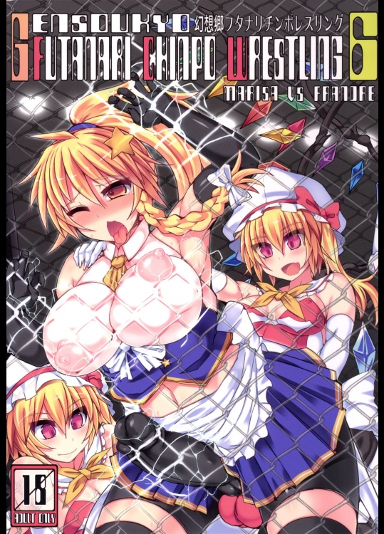 [Stapspats (翡翠石)] 幻想郷フタナリチンポレスリング6 魔理沙VSフランドール (東方Project) [DL版]