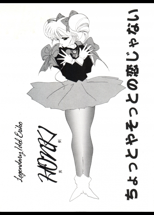 [炬燵屋 (たつねこ)] ちょっとやそっとの恋じゃない (アイドル伝説えり子)