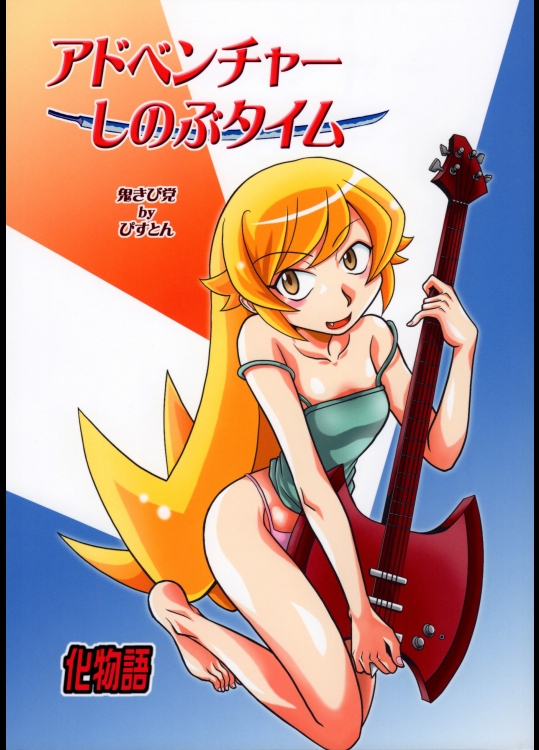 [鬼きび党] アドベンチャーしのぶタイム (化物語)