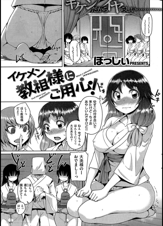 [ぼっしぃ] イケメン教祖様にご用心！