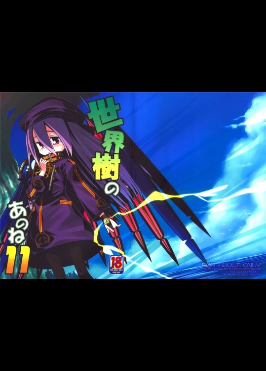 [サンクリ47][同人誌][かぜうま]世界樹のあのね11(世界樹の迷宮)