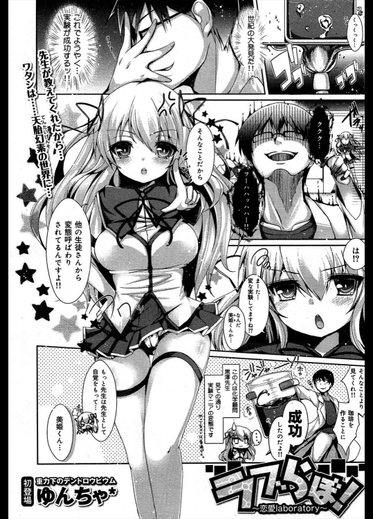 [ゆんちゃ＊] ラブらぼ！