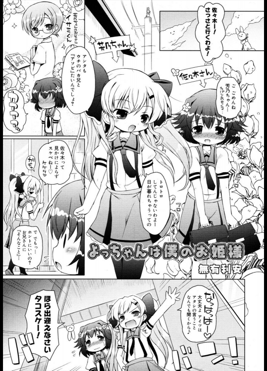 [無有利安] よっちゃんは僕のお姫様