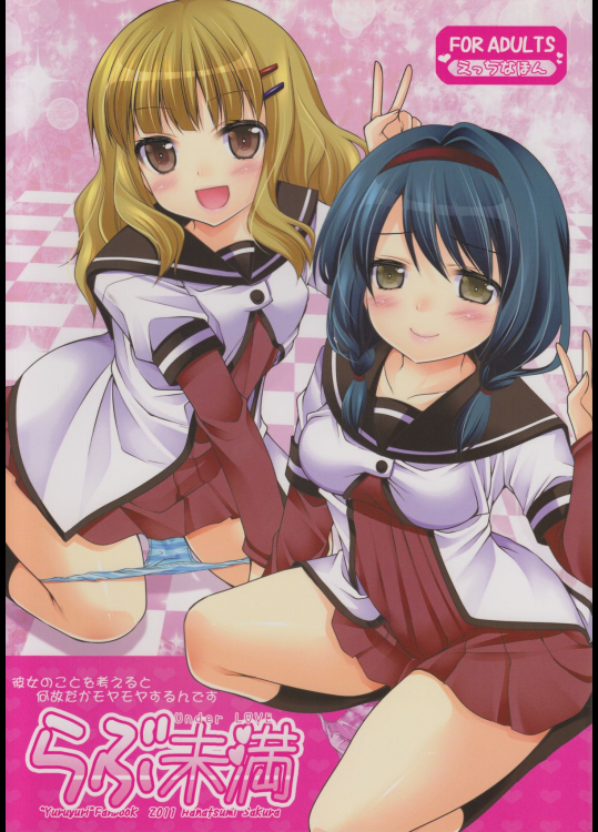 [空想RIOT! (佐倉はなつみ)] らぶ未満 (ゆるゆり)