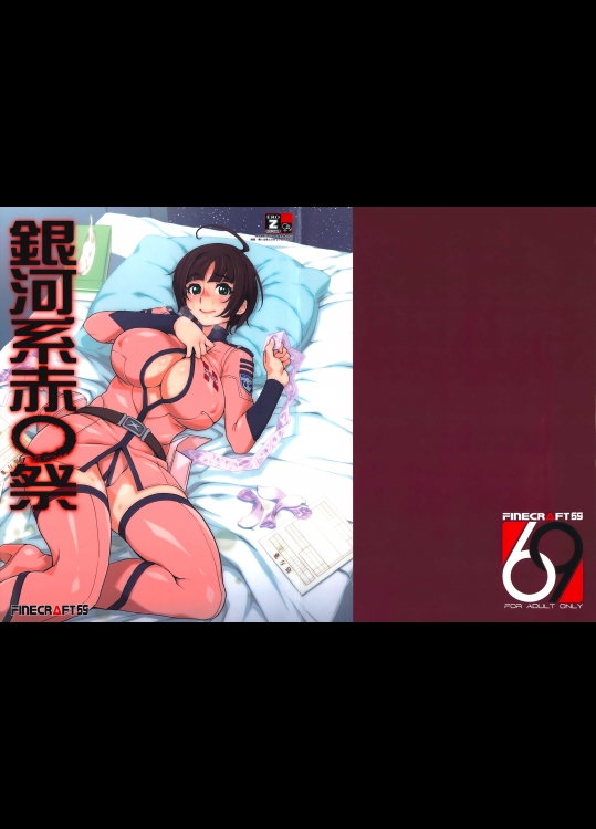 (C85) [Finecraft69 (6ro-)] 銀河系赤○祭 (宇宙戦艦ヤマト2199)_3