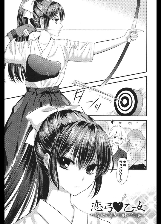 [恵田真芽] 恋弓♥乙女